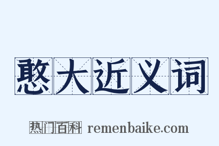 憨大近义词是什么意思的图片